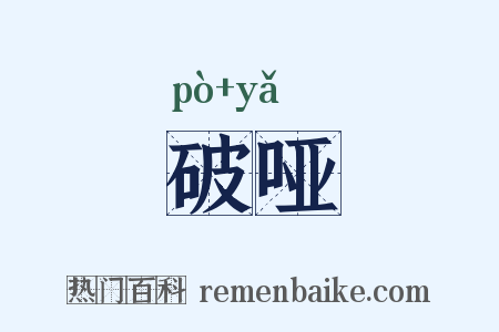 破哑是什么意思的图片